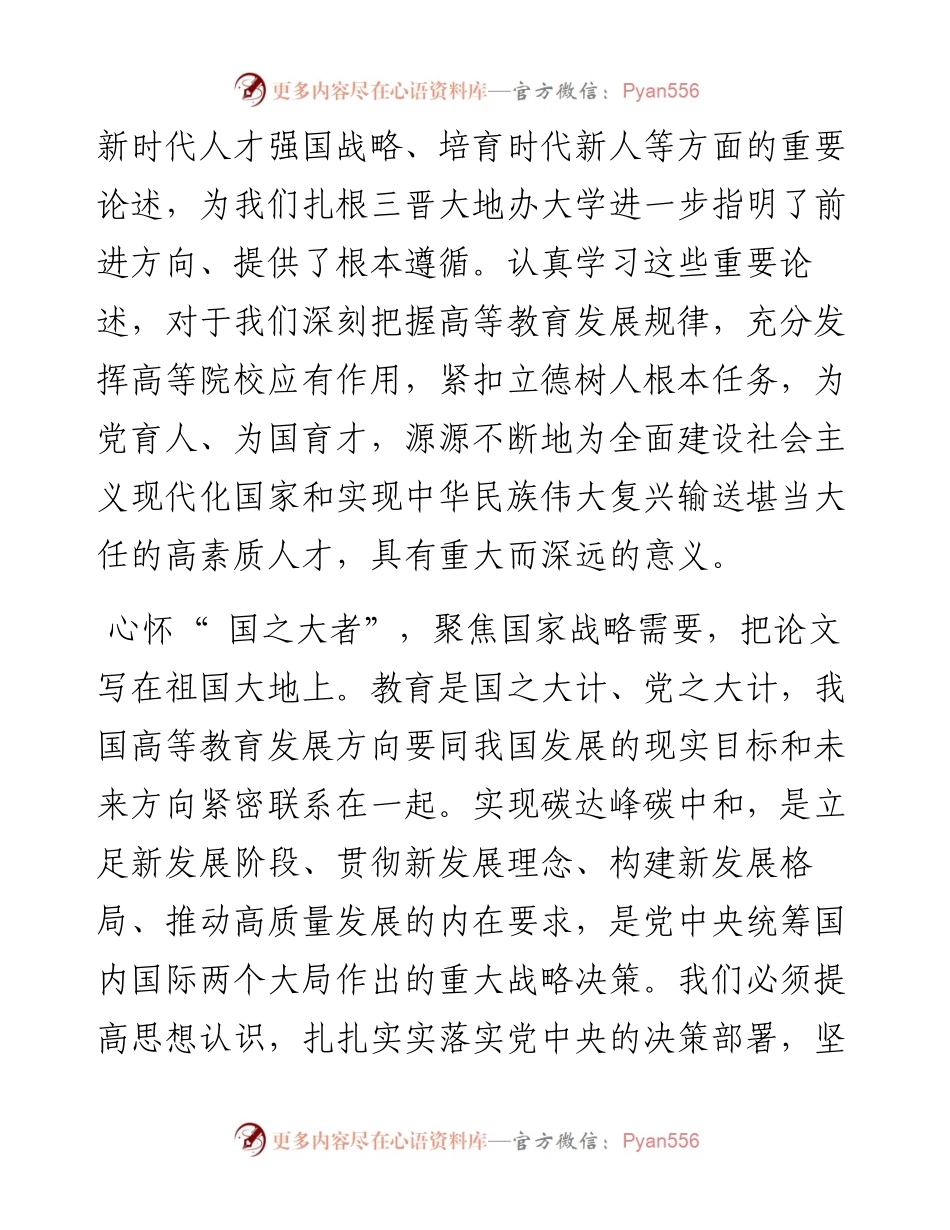 .08.09太原理工大学党委理论学习中心组：深刻领悟内涵实质着力培养一流人才.docx_第2页