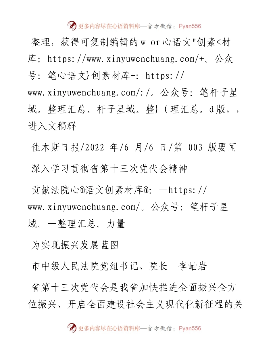.06.06市中级人民法院院长李岫岩：深入学习贯彻省第十三次党代会精神为实现振兴发展蓝图贡献法院力量.docx_第1页