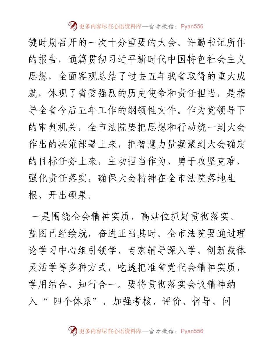 .06.06市中级人民法院院长李岫岩：深入学习贯彻省第十三次党代会精神为实现振兴发展蓝图贡献法院力量.docx_第2页