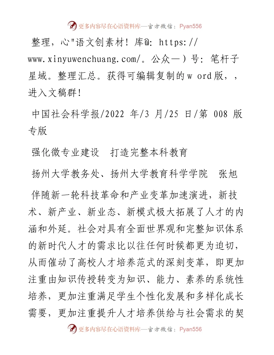 .03.25扬州大学教务处、扬州大学教育科学学院张旭：强化微专业建设打造完整本科教育.docx_第1页