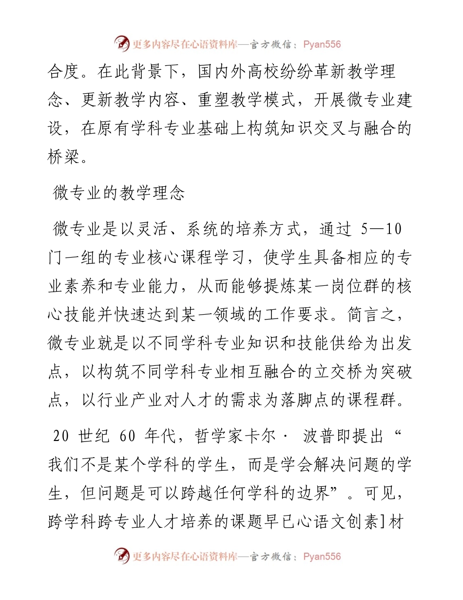.03.25扬州大学教务处、扬州大学教育科学学院张旭：强化微专业建设打造完整本科教育.docx_第2页