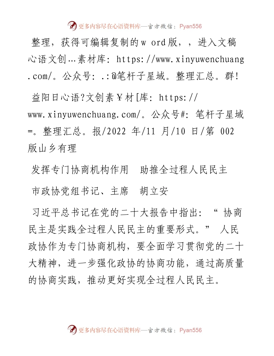 .11.10市政协党组书记、主席胡立安：发挥专门协商机构作用助推全过程人民民主.docx_第1页