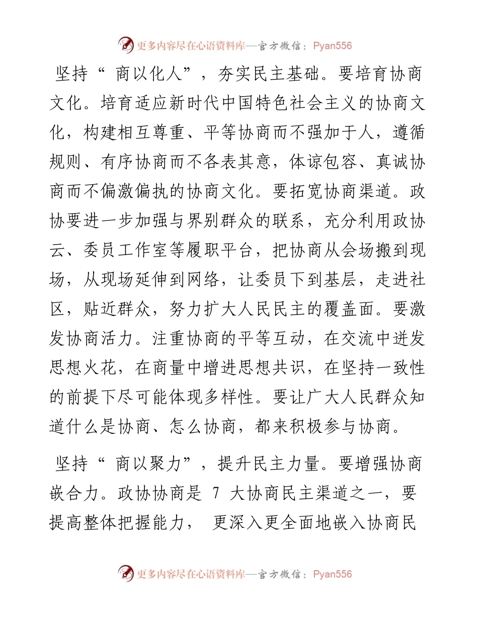.11.10市政协党组书记、主席胡立安：发挥专门协商机构作用助推全过程人民民主.docx_第2页