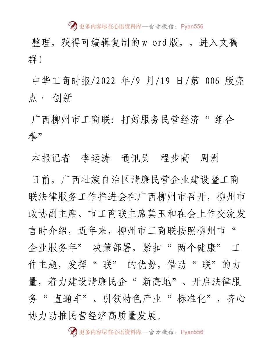 .09.19本报记者李运涛通讯员程步高周洲：广西柳州市工商联：打好服务民营经济组合拳.docx_第1页