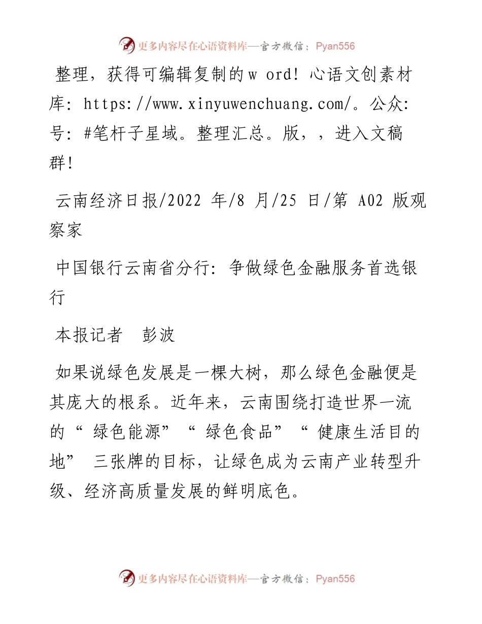 .08.25本报记者彭波：中国银行云南省分行：争做绿色金融服务首选银行.docx_第1页