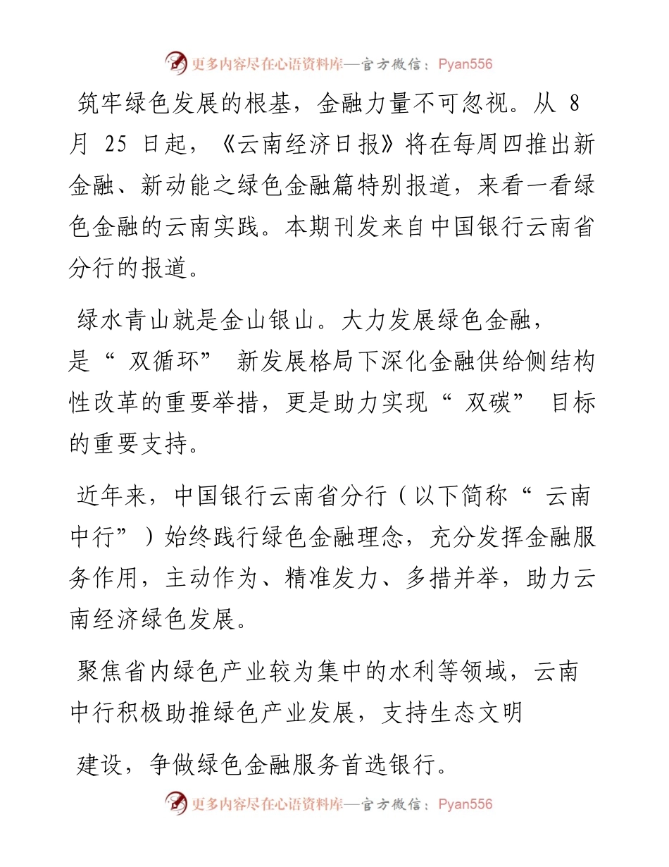 .08.25本报记者彭波：中国银行云南省分行：争做绿色金融服务首选银行.docx_第2页