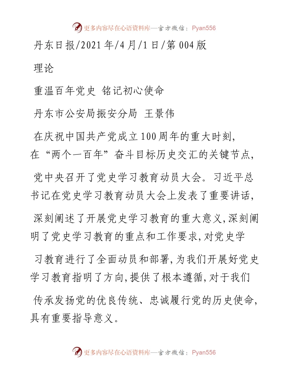 .04.01丹东市公安局振安分局王景伟：重温百年党史铭记初心使命.docx_第1页