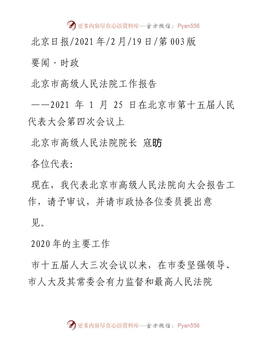 .02.19北京市高级人民法院院长寇昉：北京市高级人民法院工作报告——.docx_第1页