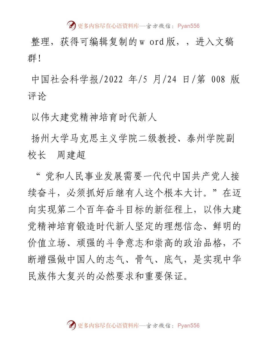 .05.24扬州大学马克思主义学院二级教授、泰州学院副校长周建超：以伟大建党精神培育时代新人.docx_第1页