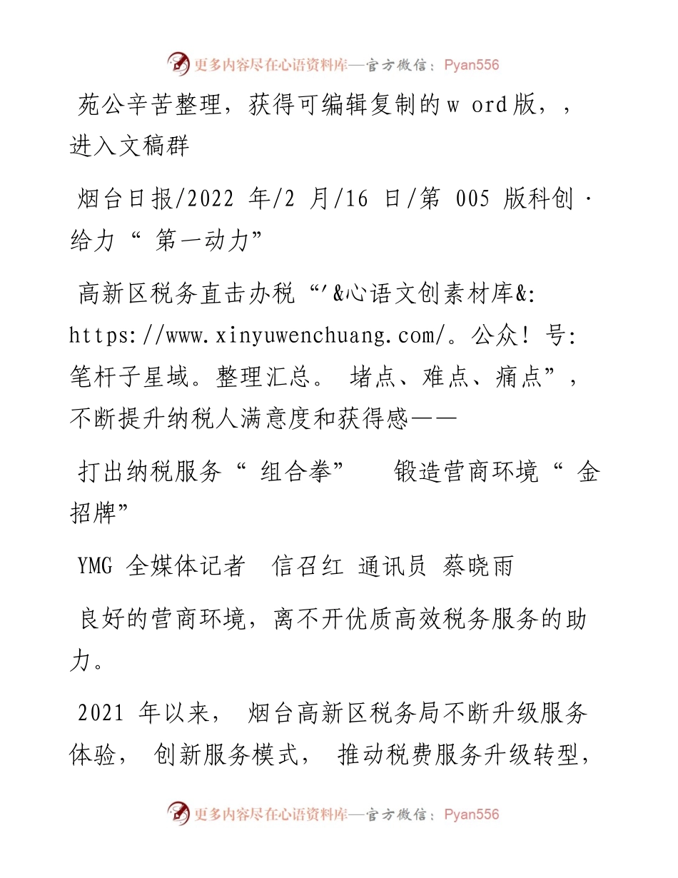 .02.16YMG全媒体记者信召红通讯员蔡晓雨：打出纳税服务组合拳锻造营商环境金招牌.docx_第1页