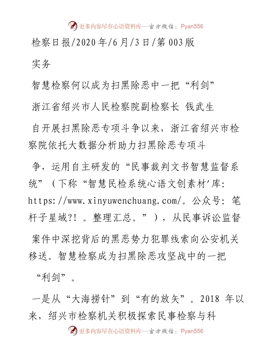 .06.03浙江省绍兴市人民检察院副检察长钱武生：智慧检察何以成为扫黑除恶中一把利剑.docx_第1页