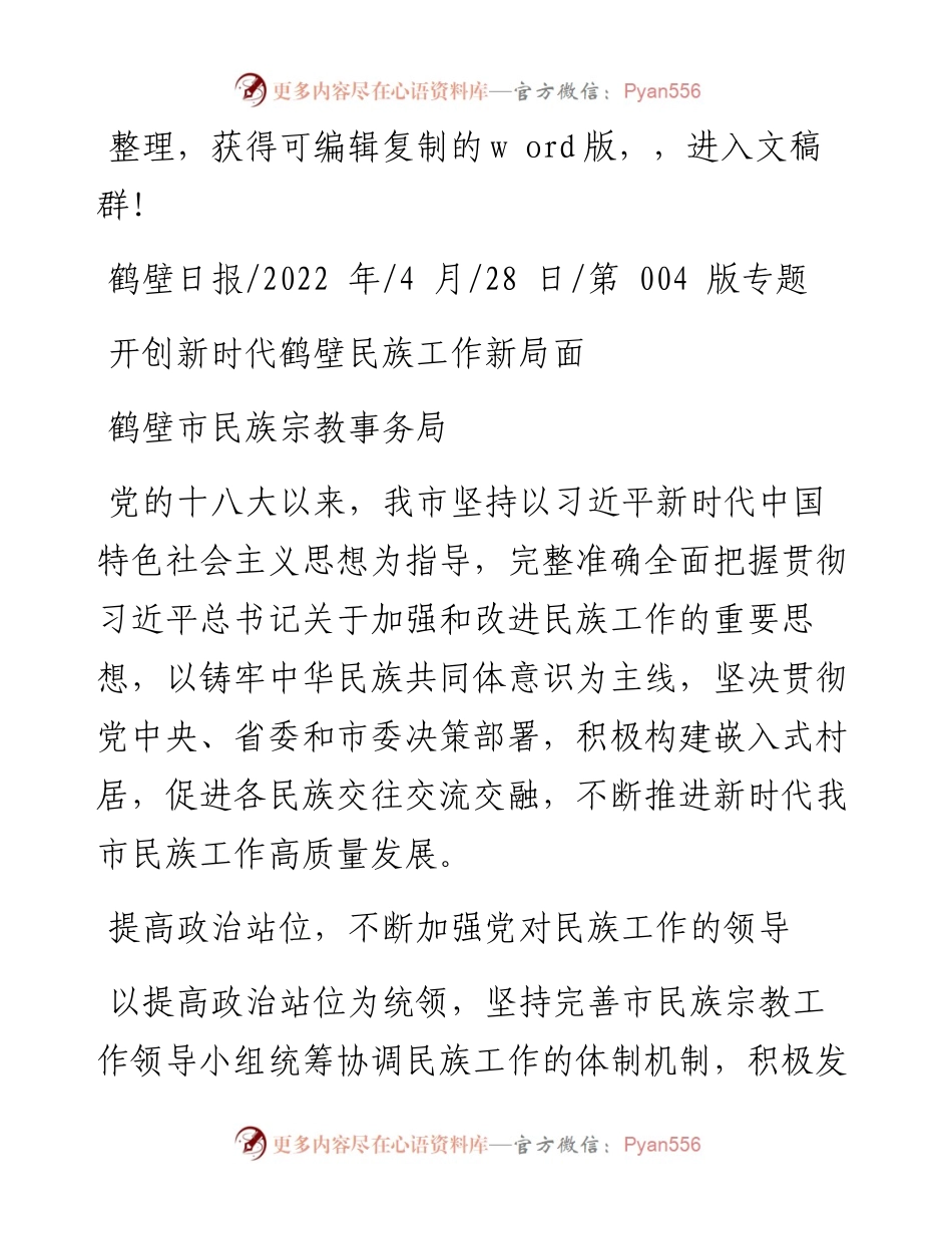 .04.28鹤壁市民族宗教事务局：开创新时代鹤壁民族工作新局面.docx_第1页