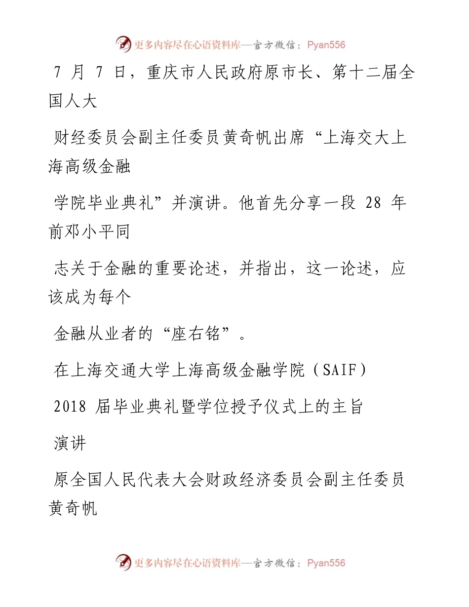 .07.07黄奇帆：在上海交通大学上海高级金融学院（SAIF）届毕业典礼暨学位授予仪式上的主旨演讲.docx_第1页