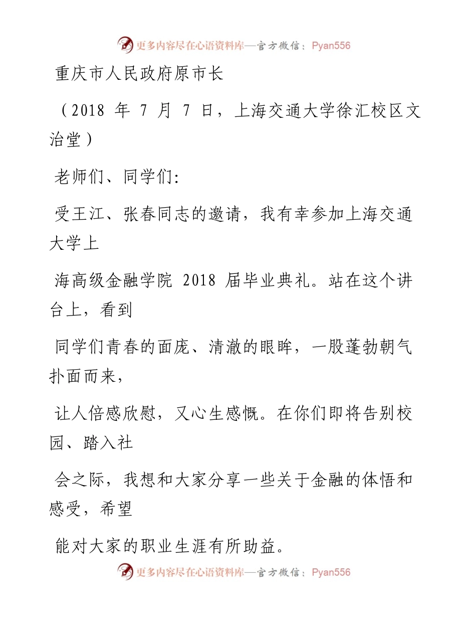 .07.07黄奇帆：在上海交通大学上海高级金融学院（SAIF）届毕业典礼暨学位授予仪式上的主旨演讲.docx_第2页