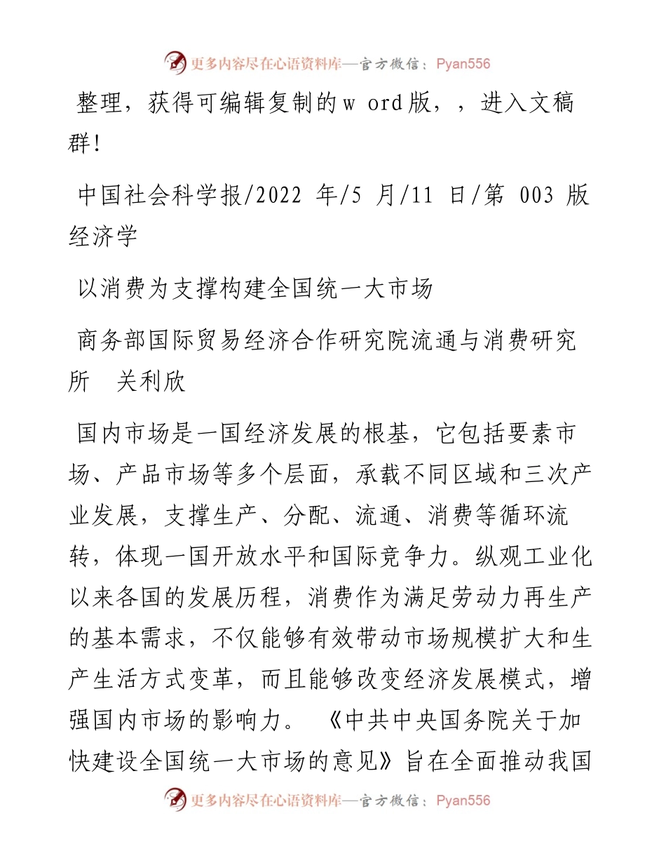 .05.11商务部国际贸易经济合作研究院流通与消费研究所关利欣：以消费为支撑构建全国统一大市场.docx_第1页