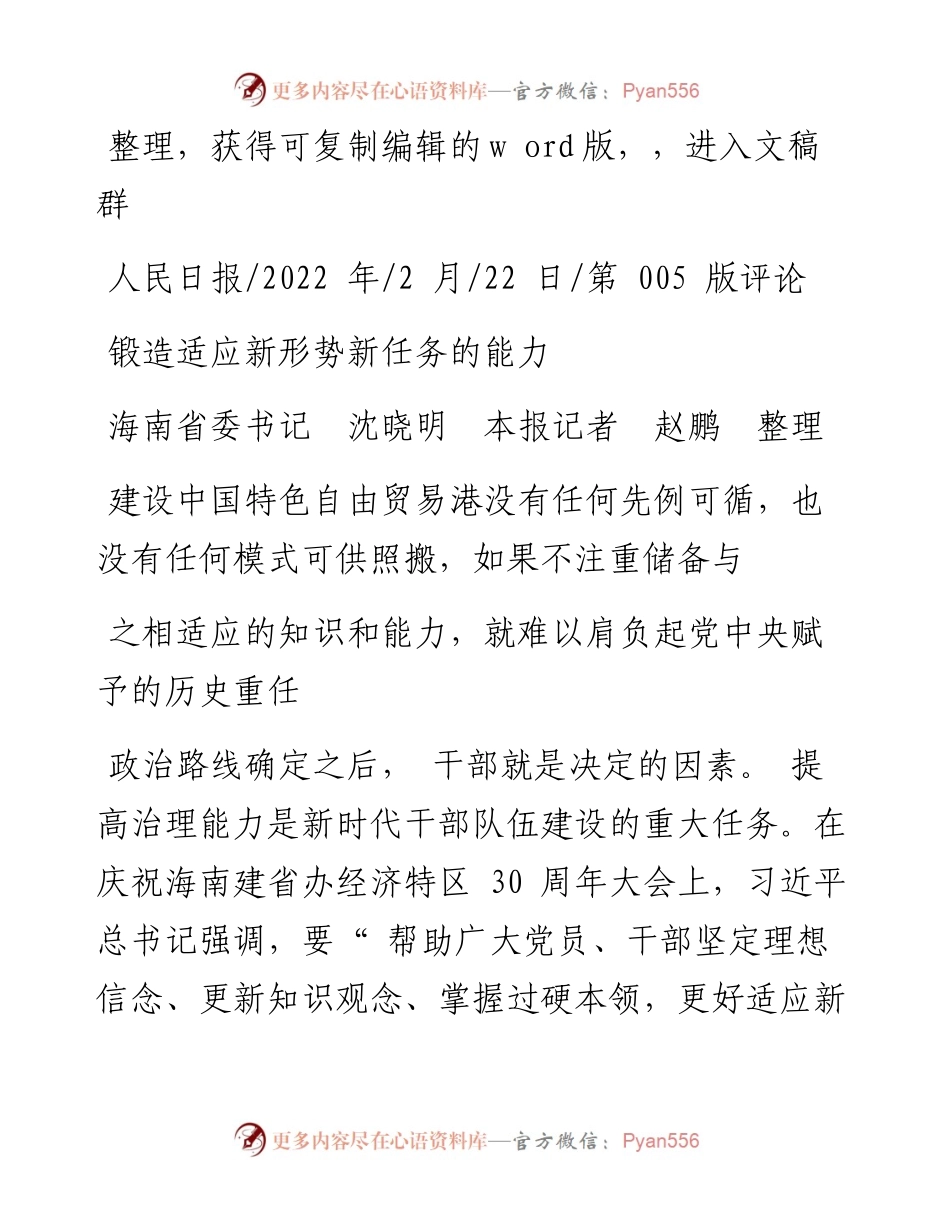 .02.22海南省委书记沈晓明本报记者赵鹏：锻造适应新形势新任务的能力.docx_第1页