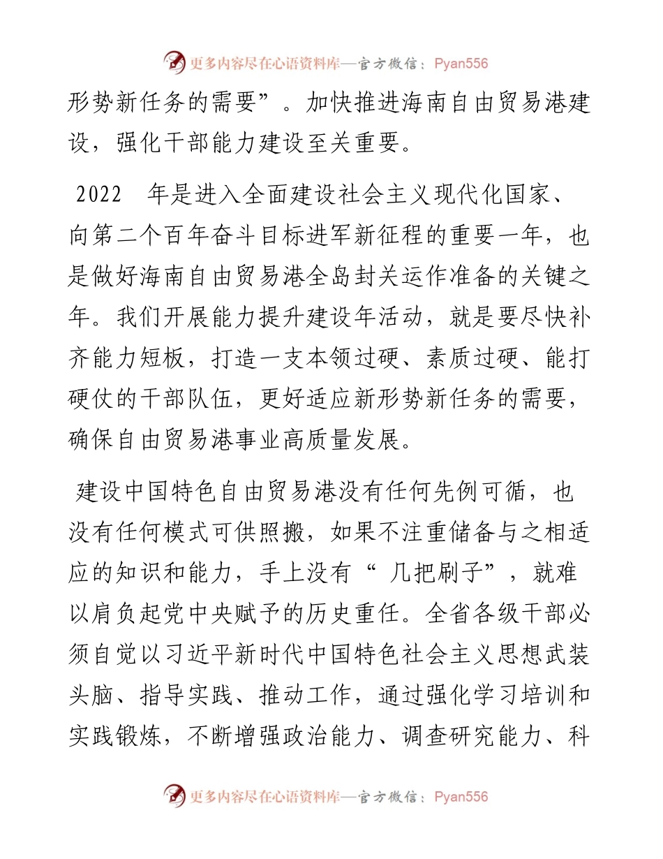.02.22海南省委书记沈晓明本报记者赵鹏：锻造适应新形势新任务的能力.docx_第2页