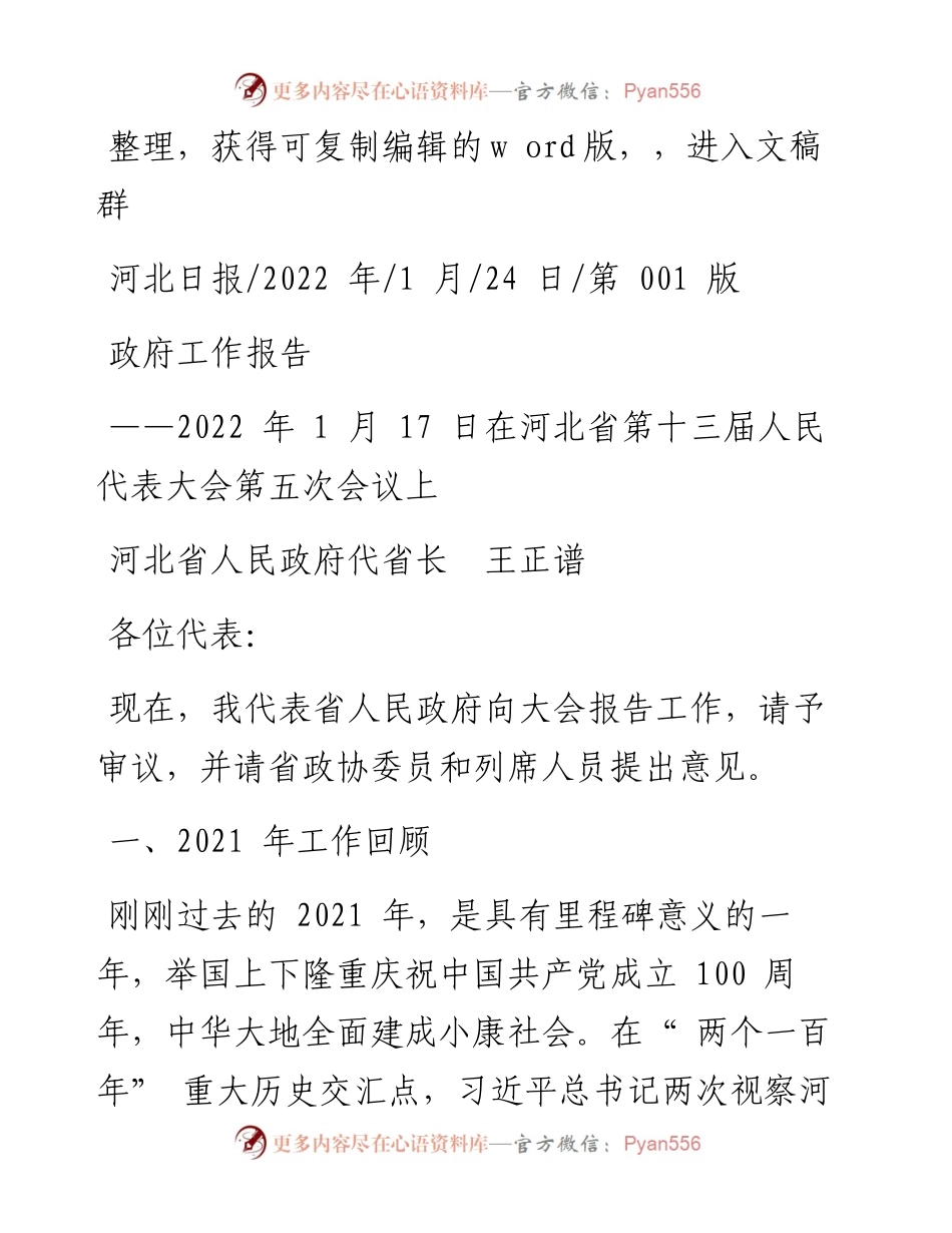 .01.24河北省人民政府代省长王正谱：政府工作报告.docx_第1页