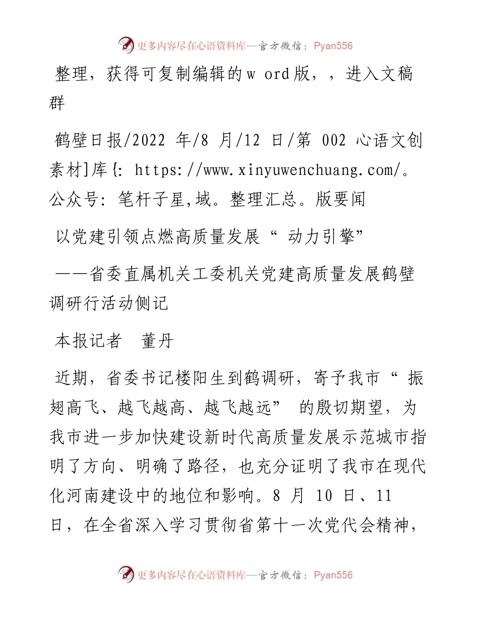 .08.12本报记者董丹：以党建引领点燃高质量发展动力引擎.docx_第1页