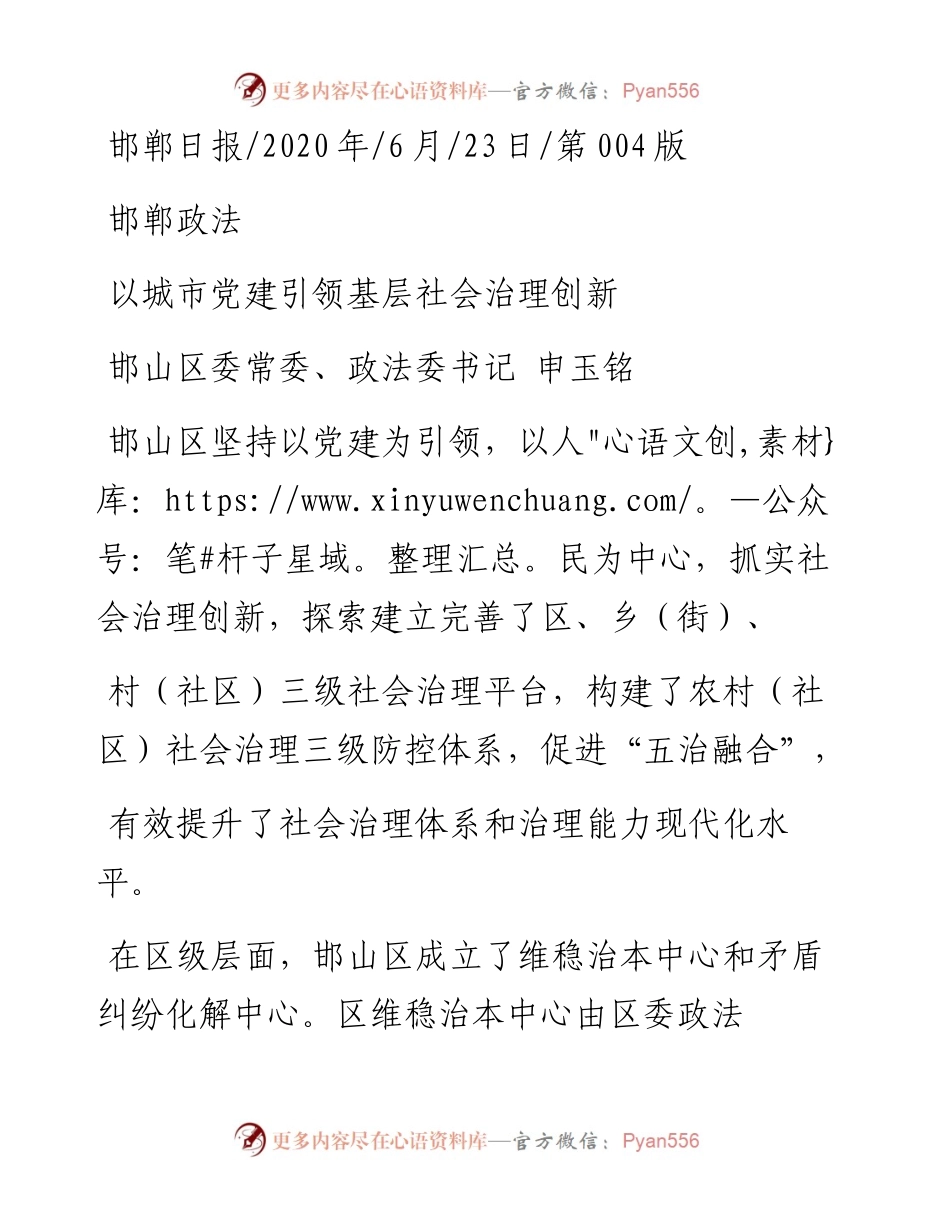 .06.23邯山区委常委、政法委书记申玉铭：以城市党建引领基层社会治理创新.docx_第1页