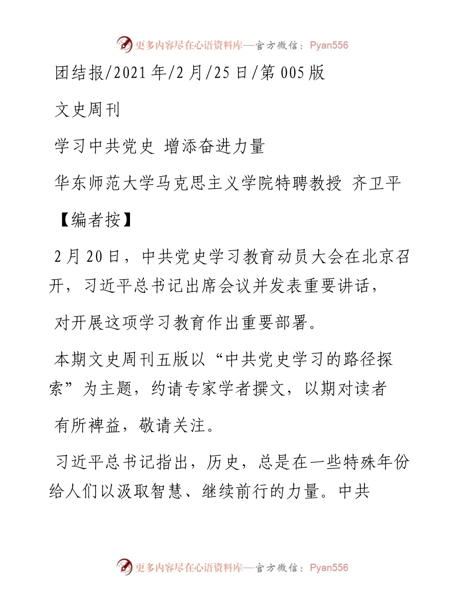.02.25华东师范大学马克思主义学院特聘教授齐卫平：学习中共党史增添奋进力量.docx_第1页