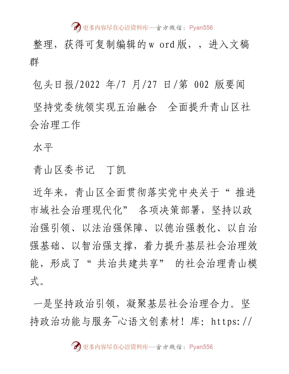 .07.27青山区委书记丁凯：坚持党委统领实现五治融合全面提升青山区社会治理工作水平.docx_第1页