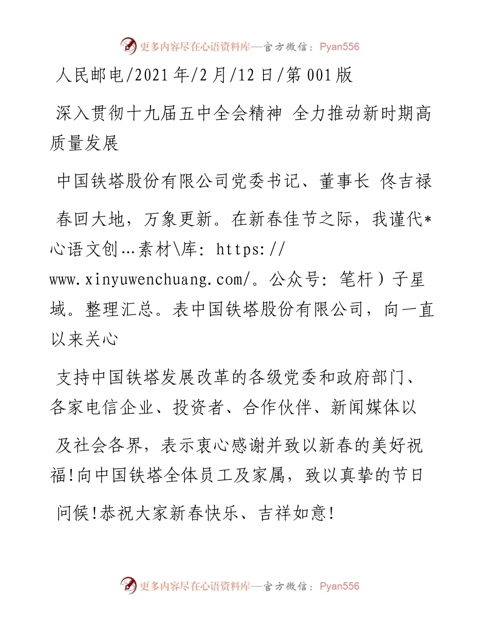 .02.12中国铁塔股份有限公司党委书记、董事长佟吉禄：深入贯彻十九届五中全会精神全力推动新时期高质量发展——如椽巨笔1公众号整理.docx_第1页