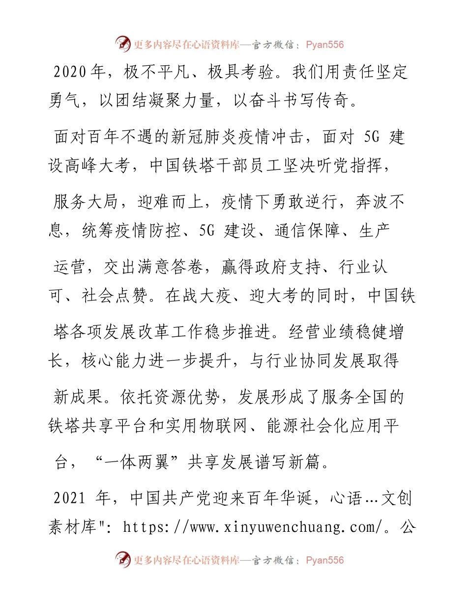 .02.12中国铁塔股份有限公司党委书记、董事长佟吉禄：深入贯彻十九届五中全会精神全力推动新时期高质量发展——如椽巨笔1公众号整理.docx_第2页