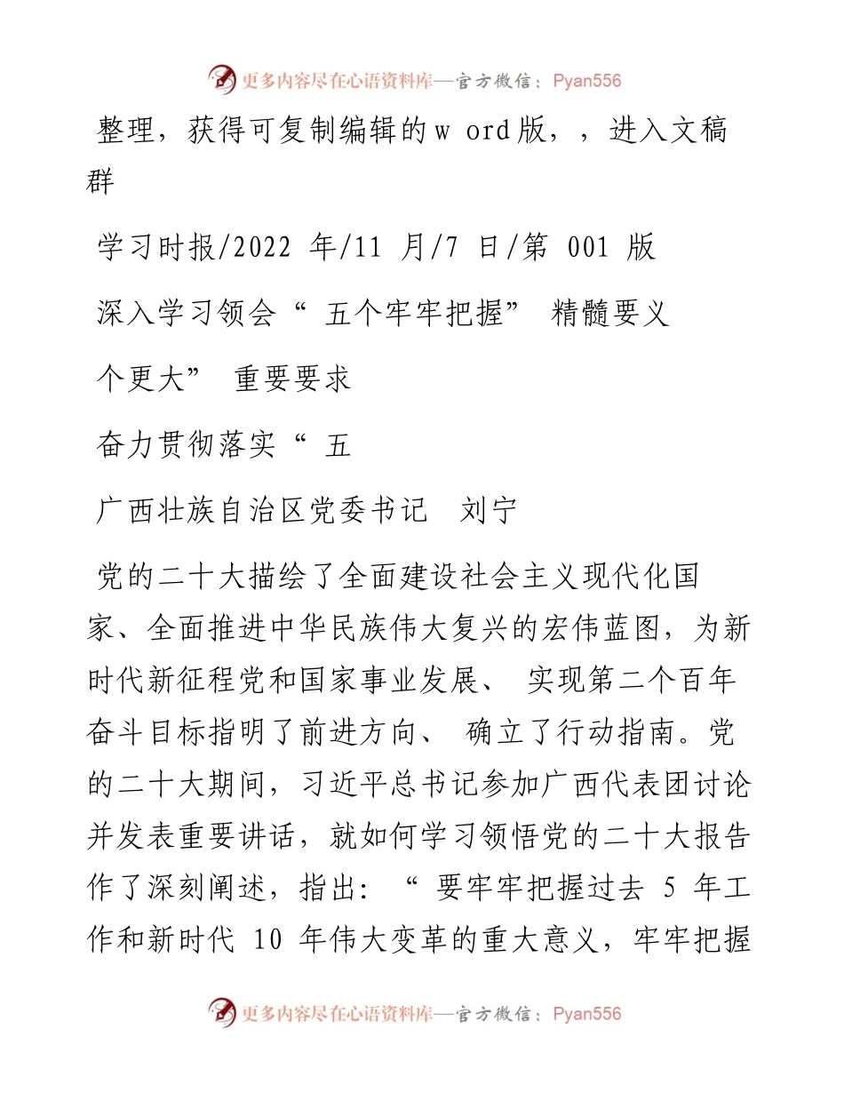 .11.07广西壮族自治区党委书记刘宁：深入学习领会五个牢牢把握精髓要义奋力贯彻落实五个更大重要要求.docx_第1页