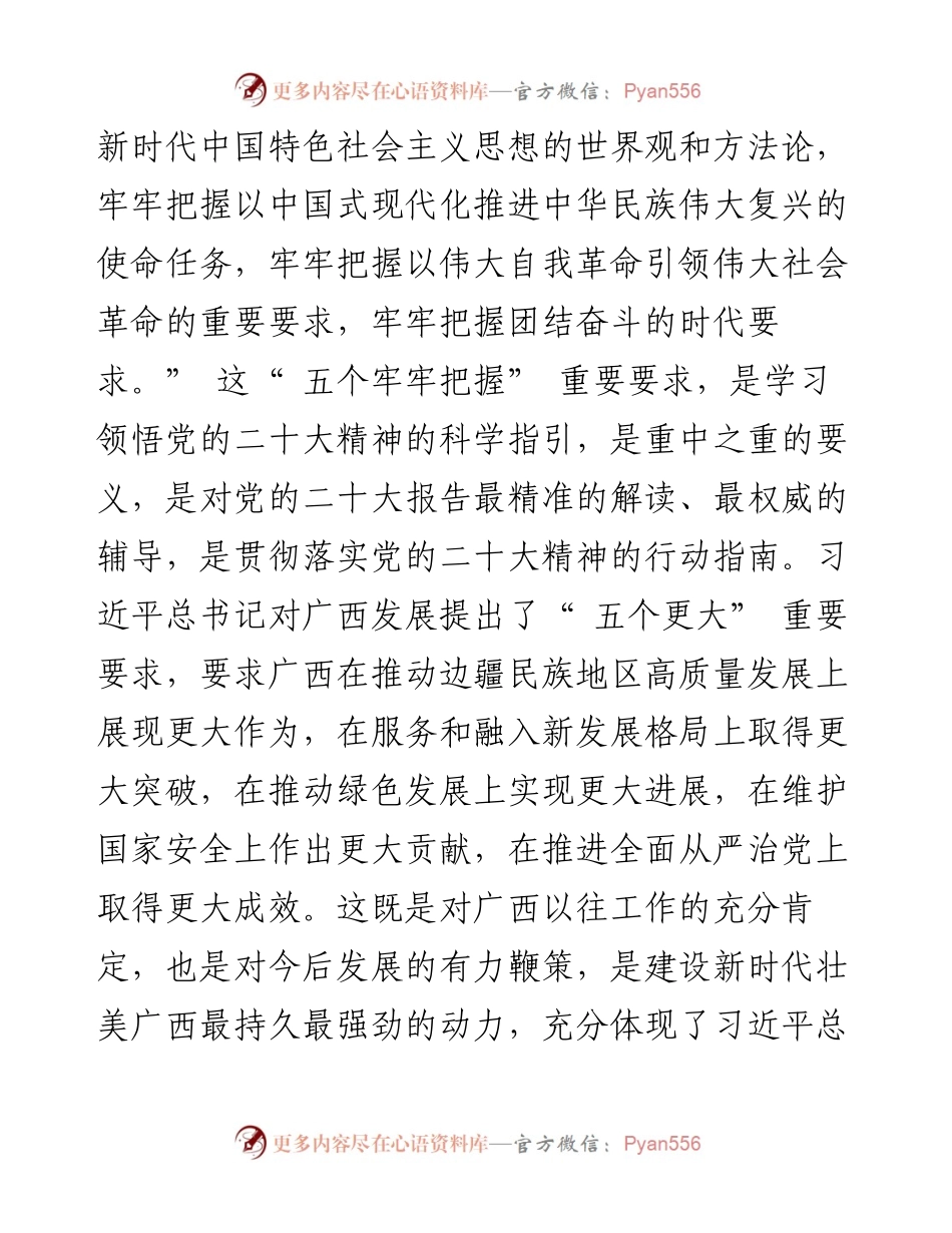 .11.07广西壮族自治区党委书记刘宁：深入学习领会五个牢牢把握精髓要义奋力贯彻落实五个更大重要要求.docx_第2页