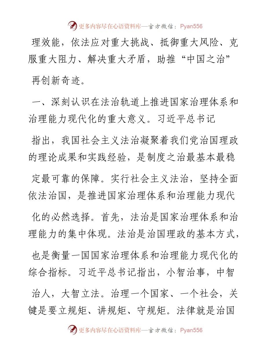 .03.02中央依法治国办组成人员、中央政法委副秘书长白少康：坚持在法治轨道上推进国家治理体系和治理能力现代化.docx_第2页