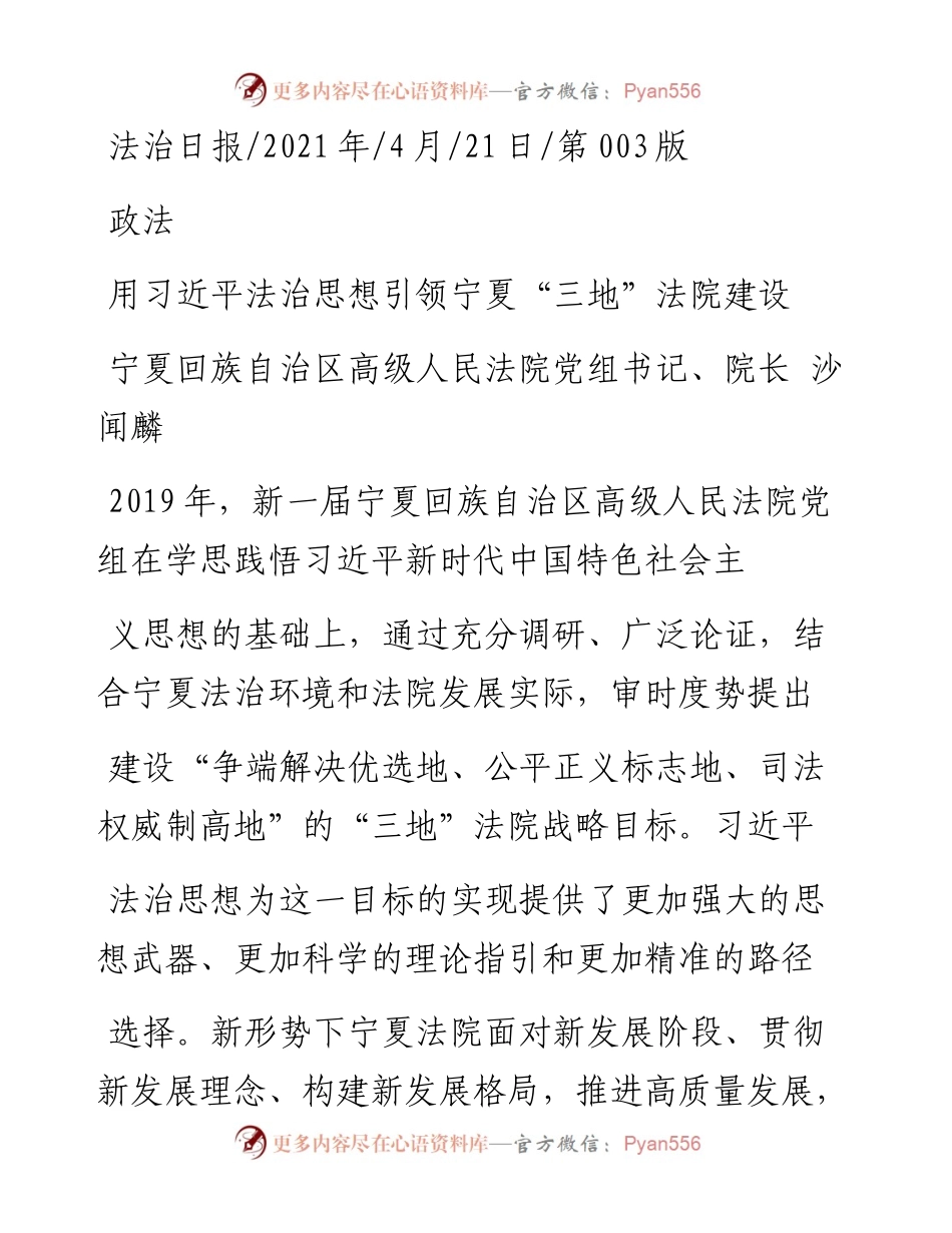 .04.21宁夏回族自治区高级人民法院党组书记、院长沙闻麟：用习近平法治思想引领宁夏三地法院建设.docx_第1页