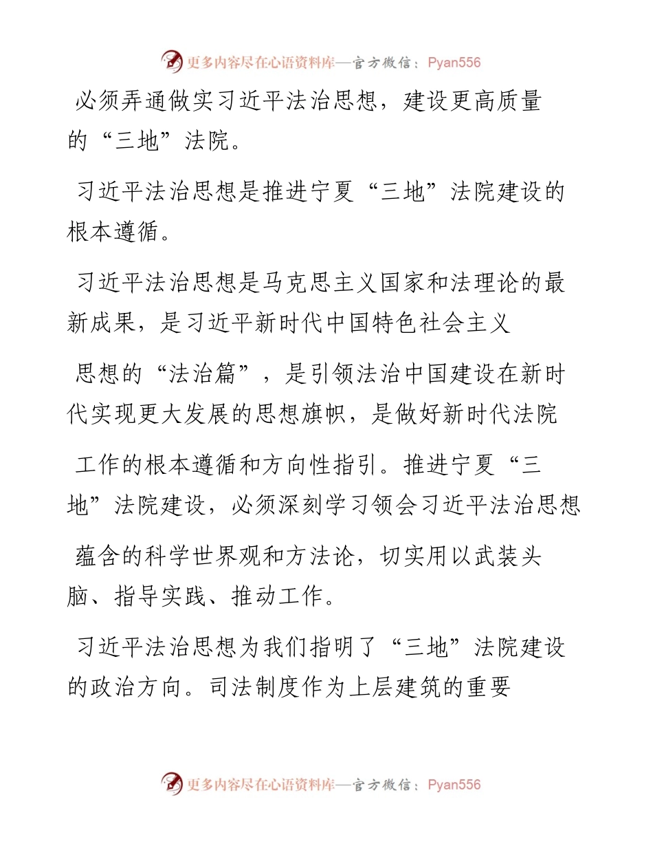 .04.21宁夏回族自治区高级人民法院党组书记、院长沙闻麟：用习近平法治思想引领宁夏三地法院建设.docx_第2页