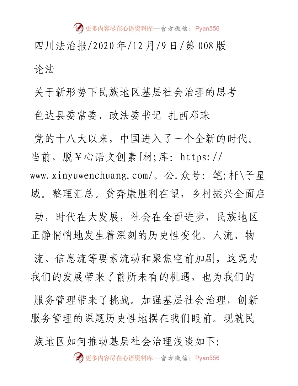 .12.09色达县委常委、政法委书记扎西邓珠：关于新形势下民族地区基层社会治理的思考.docx_第1页