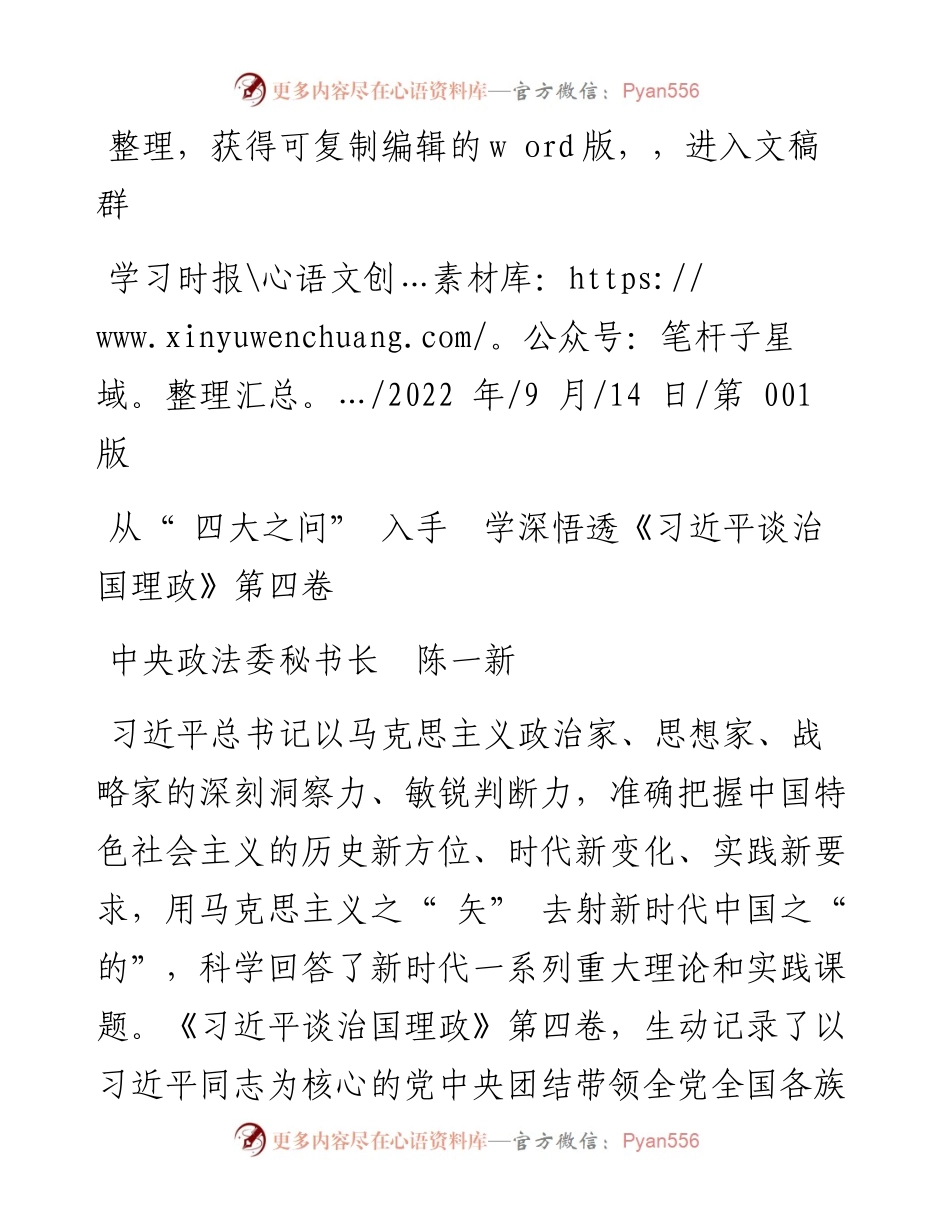 .09.14中央政法委秘书长陈一新：从四大之问入手学深悟透《习近平谈治国理政》第四卷.docx_第1页