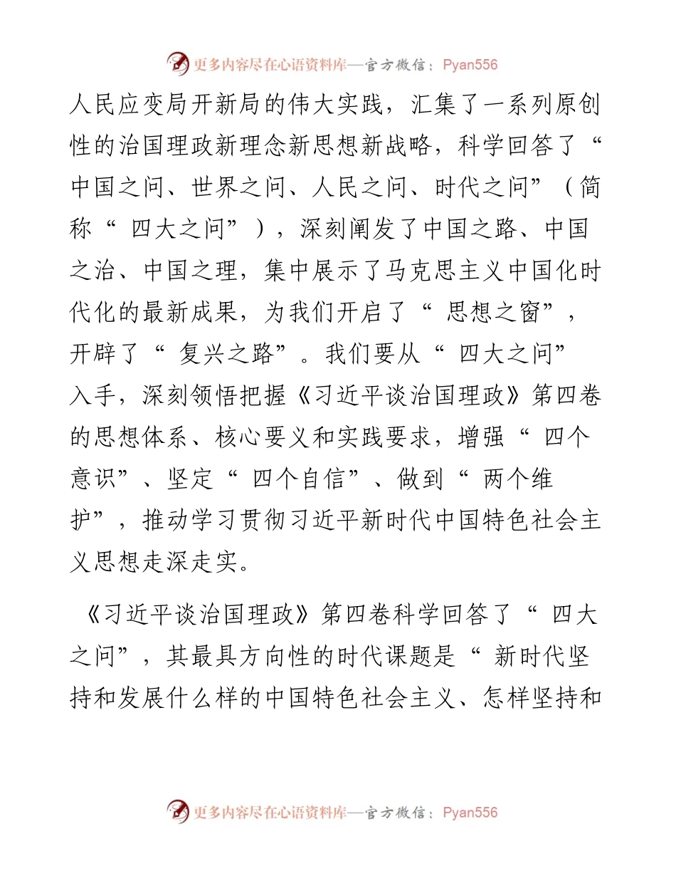 .09.14中央政法委秘书长陈一新：从四大之问入手学深悟透《习近平谈治国理政》第四卷.docx_第2页