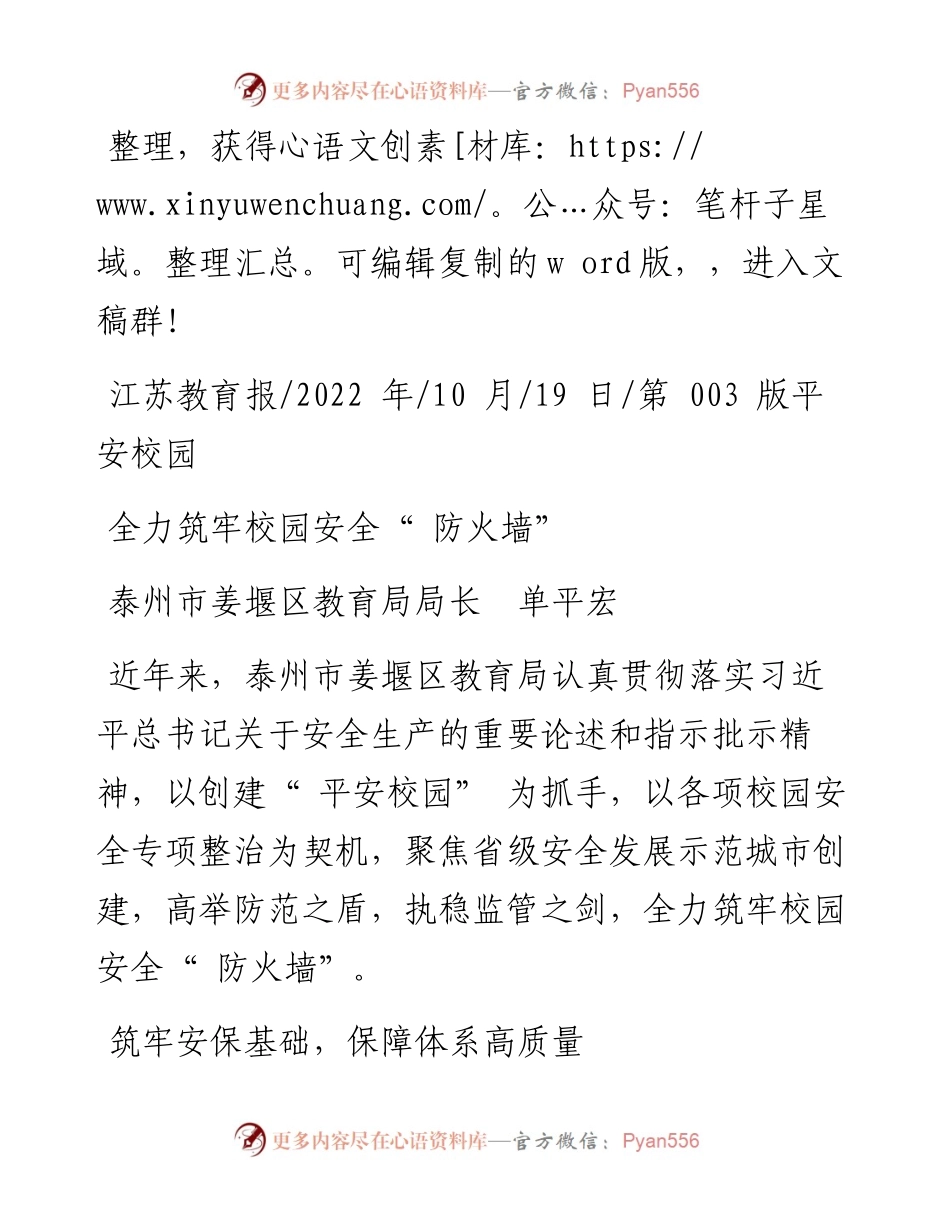 .10.19泰州市姜堰区教育局局长单平宏：全力筑牢校园安全防火墙.docx_第1页