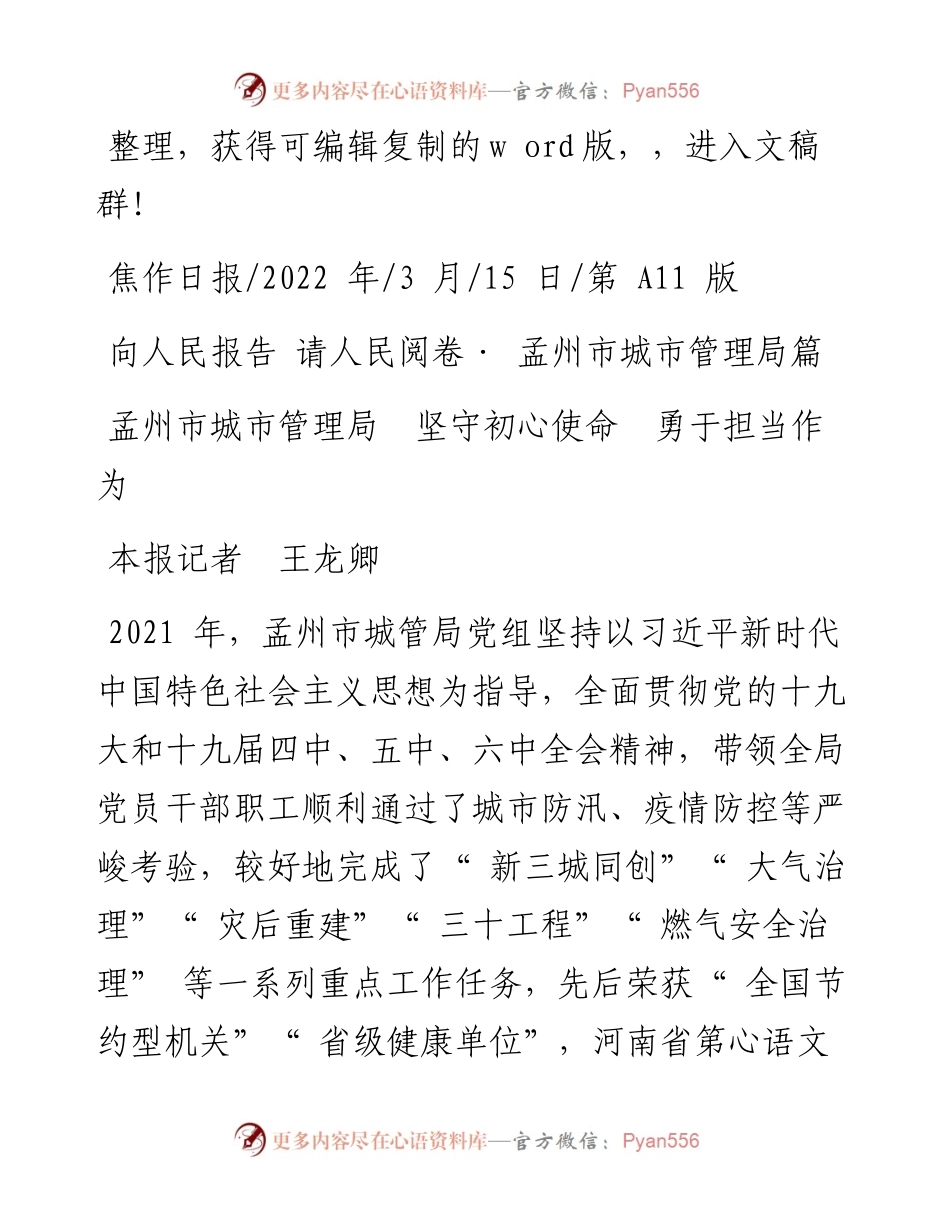 .03.15本报记者王龙卿：孟州市城市管理局坚守初心使命勇于担当作为.docx_第1页