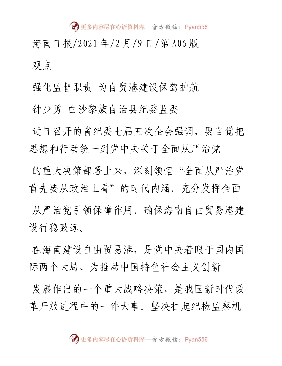 .02.09钟少勇白沙黎族自治县纪委监委：强化监督职责为自贸港建设保驾护航——如椽巨笔1公众号整理.docx_第1页