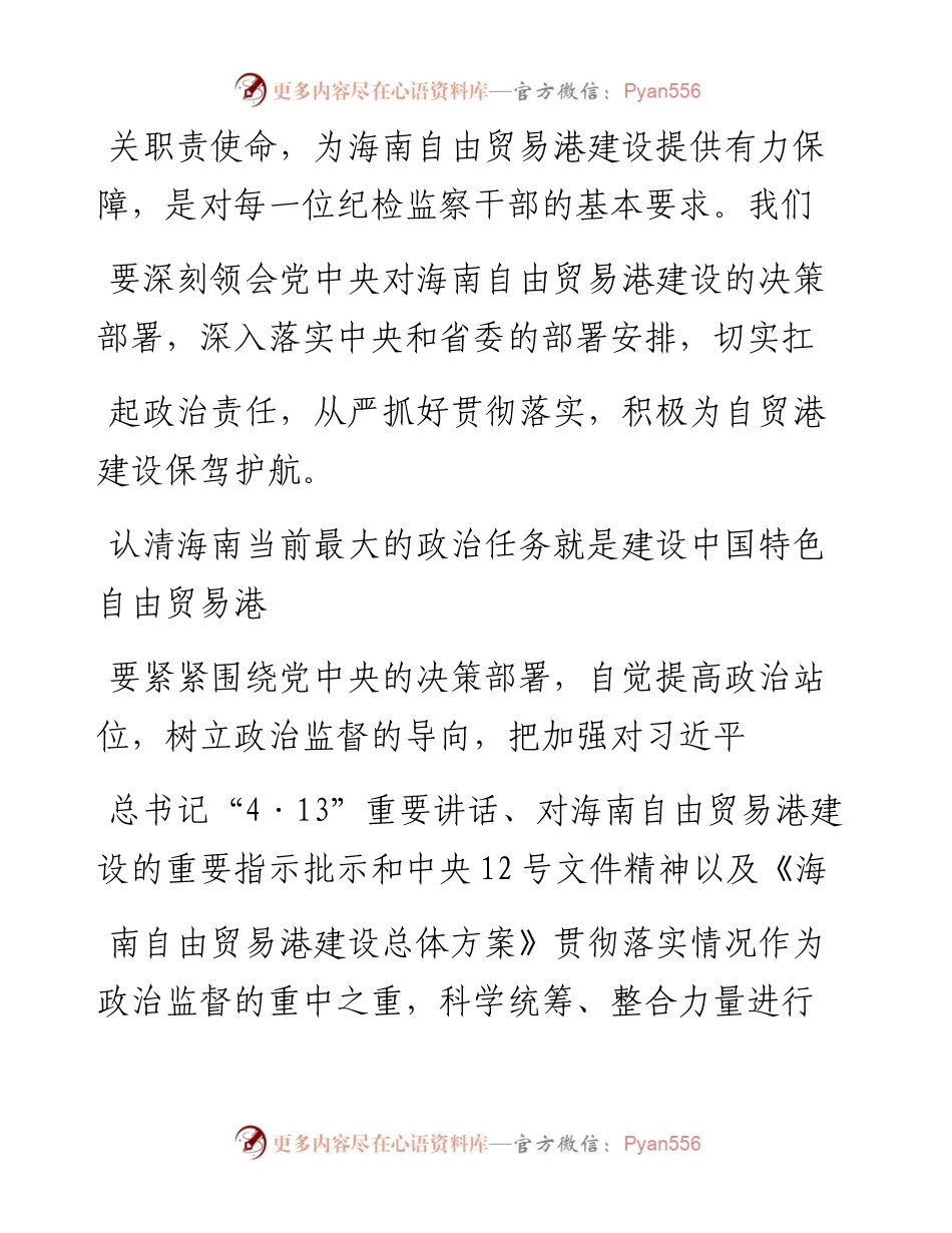 .02.09钟少勇白沙黎族自治县纪委监委：强化监督职责为自贸港建设保驾护航——如椽巨笔1公众号整理.docx_第2页