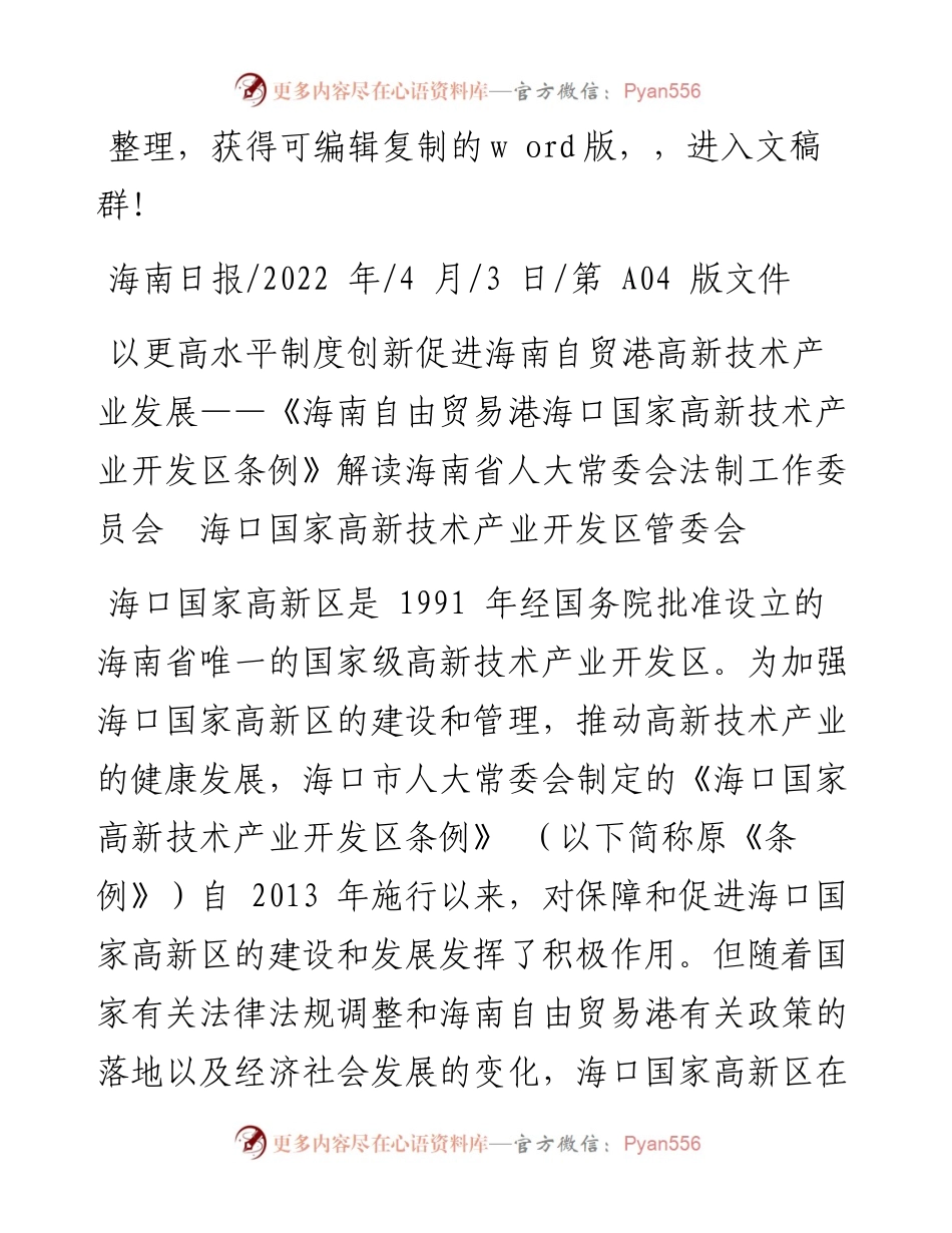 .04.03开发区管委会：以更高水平制度创新促进海南自贸港高新技术产业发展.docx_第1页