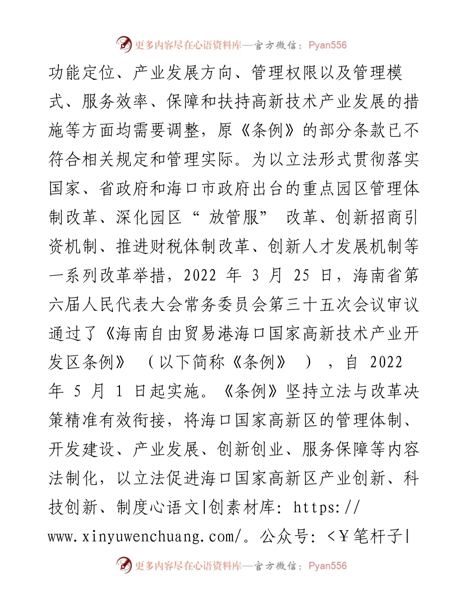 .04.03开发区管委会：以更高水平制度创新促进海南自贸港高新技术产业发展.docx_第2页