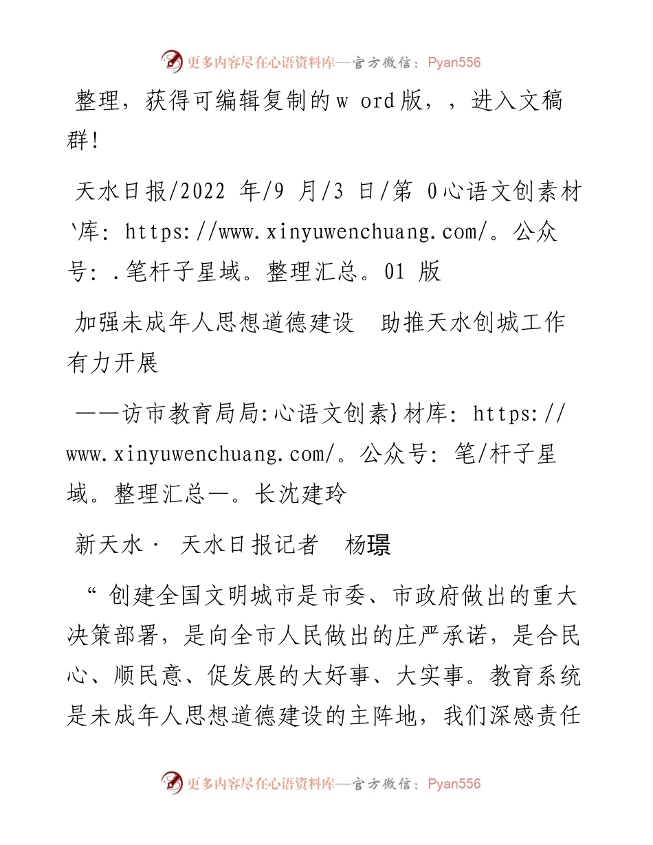 .09.03新天水·天水日报记者杨璟：加强未成年人思想道德建设助推天水创城工作有力开展.docx_第1页