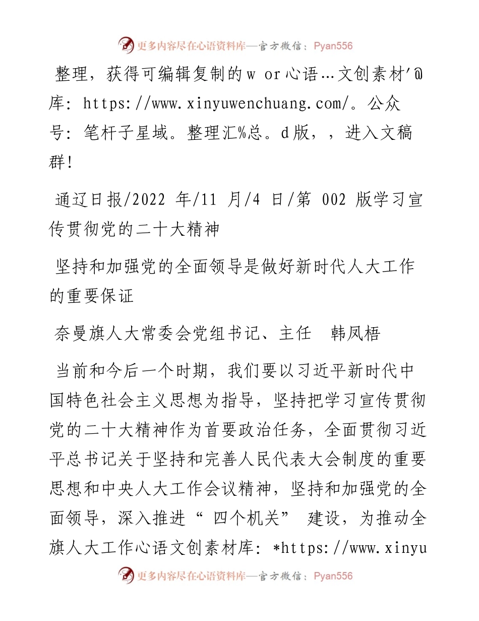 .11.04奈曼旗人大主任韩凤梧：坚持和加强党的全面领导是做好新时代人大工作的重要保证.docx_第1页