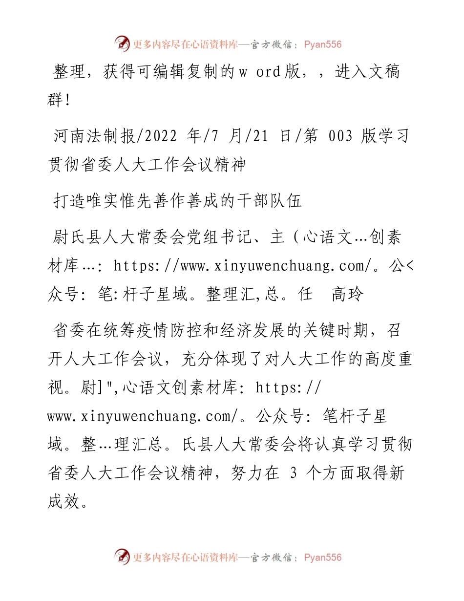 .07.21尉氏县人大常委会党组书记、主任高玲：打造唯实惟先善作善成的干部队伍.docx_第1页