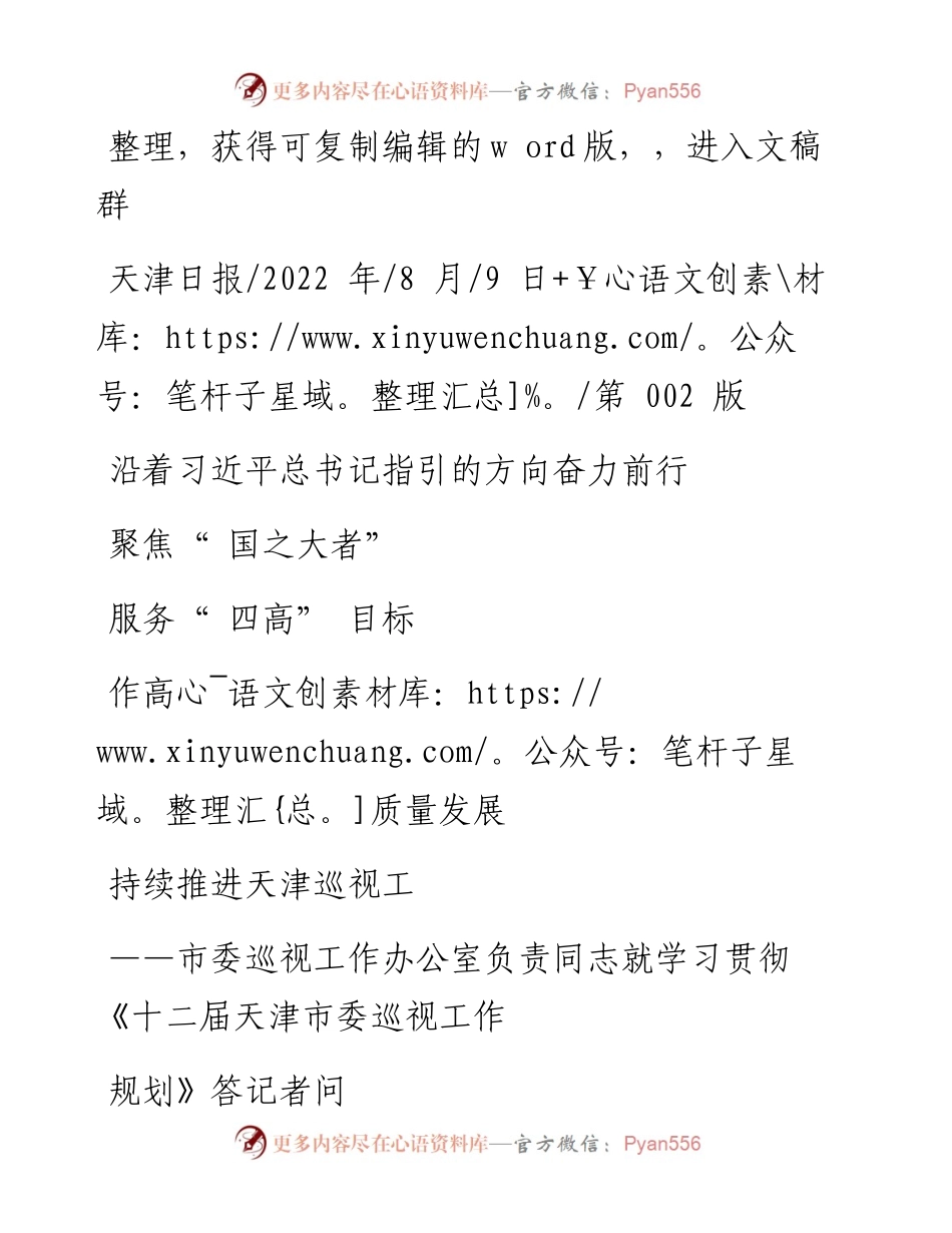.08.09本报记者徐丽：聚焦国之大者服务四高目标持续推进天津巡视工作高质量发展.docx_第1页
