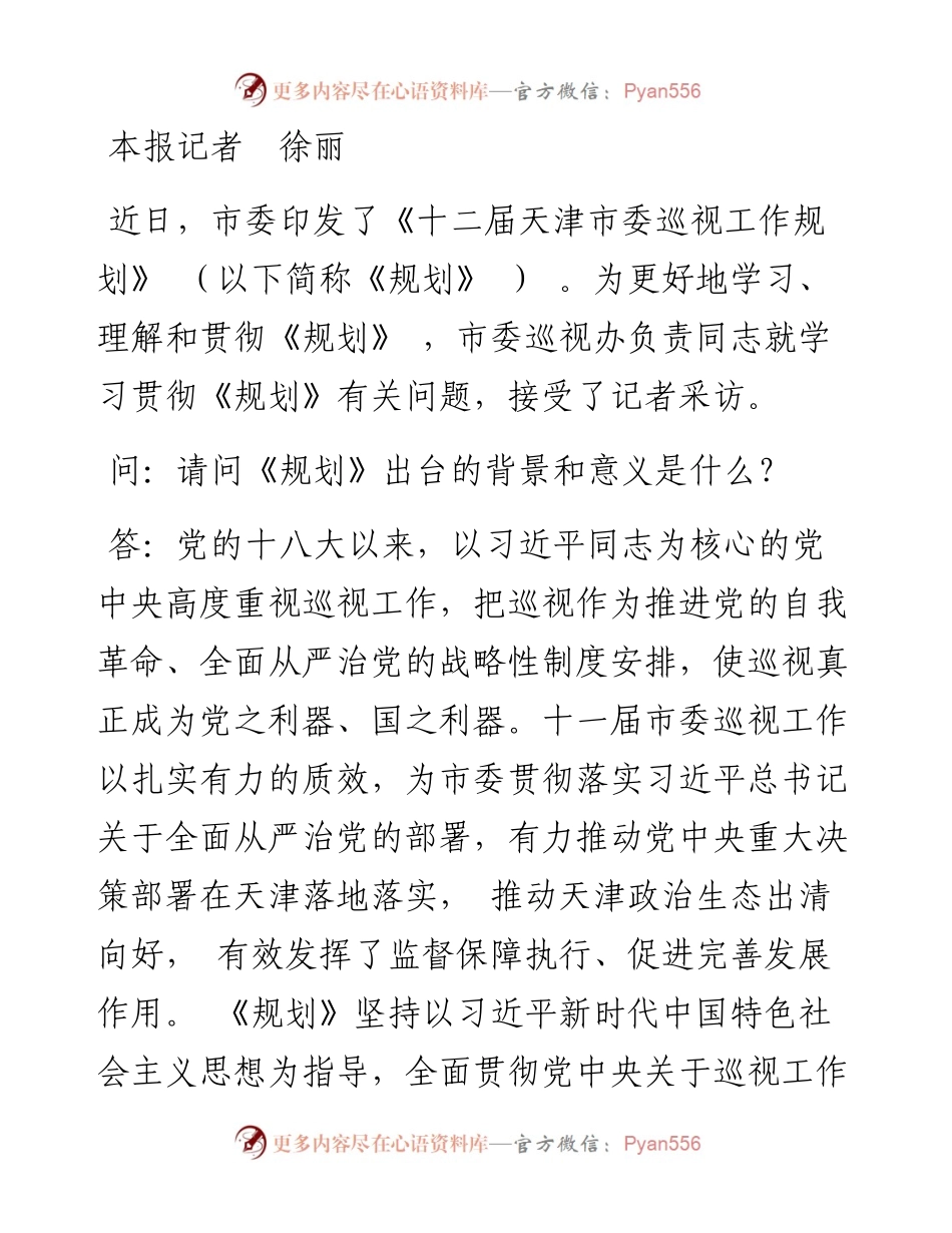 .08.09本报记者徐丽：聚焦国之大者服务四高目标持续推进天津巡视工作高质量发展.docx_第2页