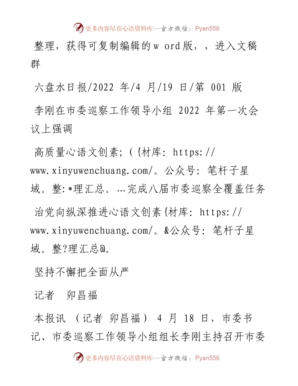 .04.19记者卯昌福：高质量完成八届市委巡察全覆盖任务坚持不懈把全面从严治党向纵深推进.docx_第1页