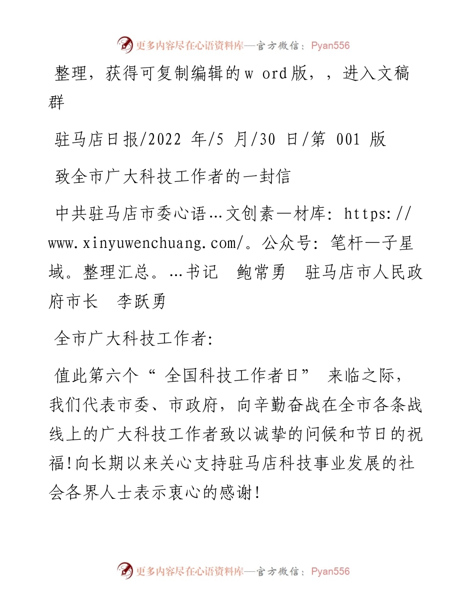 .05.30中共驻马店市委书记鲍常勇驻马店市人民政府市长李跃勇：致全市广大科技工作者的一封信.docx_第1页