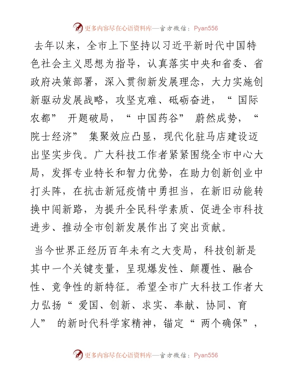 .05.30中共驻马店市委书记鲍常勇驻马店市人民政府市长李跃勇：致全市广大科技工作者的一封信.docx_第2页